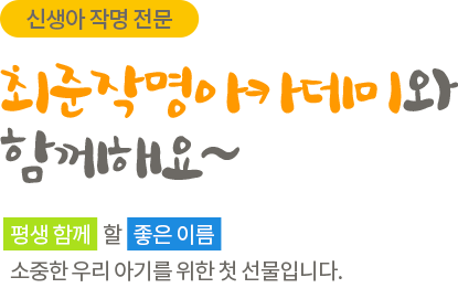 신생아 작명 전문 최준작명아카데미와 함께해요~ 평생 함께 할 좋은 이름 소중한 우리 아기를 위한 첫 선물입니다.
